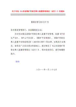 鲁煤安管[2011]27号山东省煤矿用架空乘人装置管理规定