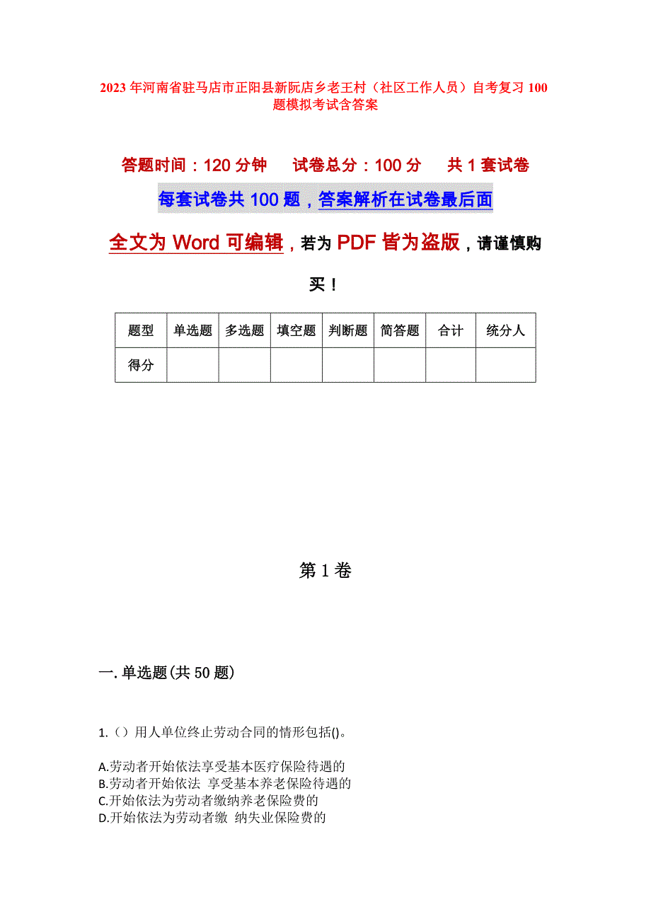 2023年河南省驻马店市正阳县新阮店乡老王村（社区工作人员）自考复习100题模拟考试含答案_第1页