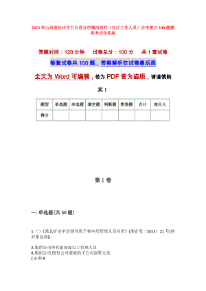 2023年山西省忻州市五台县豆村镇西坡村（社区工作人员）自考复习100题模拟考试含答案