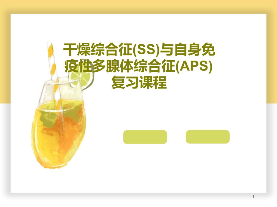 干燥综合征(SS)与自身免疫性多腺体综合征(APS)复习课程课件_第1页