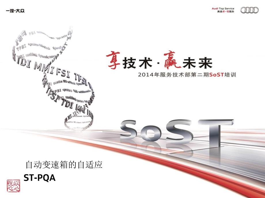 sost-自动变速箱的自适应ppt课件_第1页