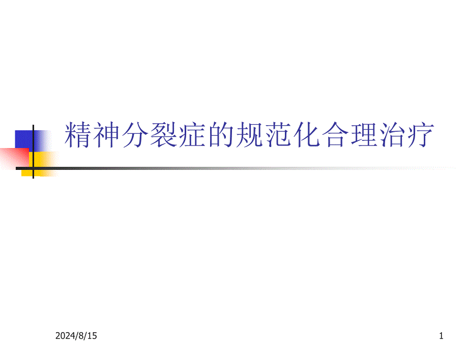 精神分裂症的规范化治疗ppt课件_第1页