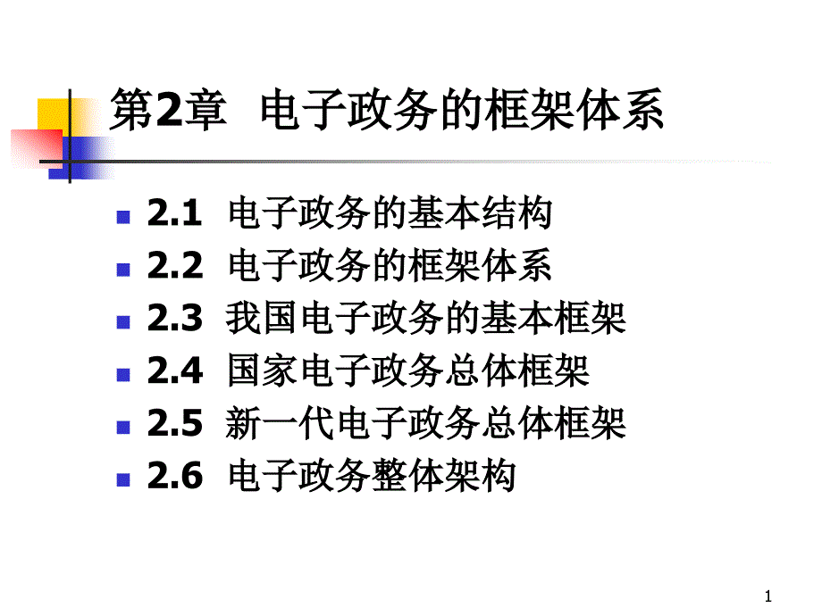 第2章电子政务框架体系课件_第1页