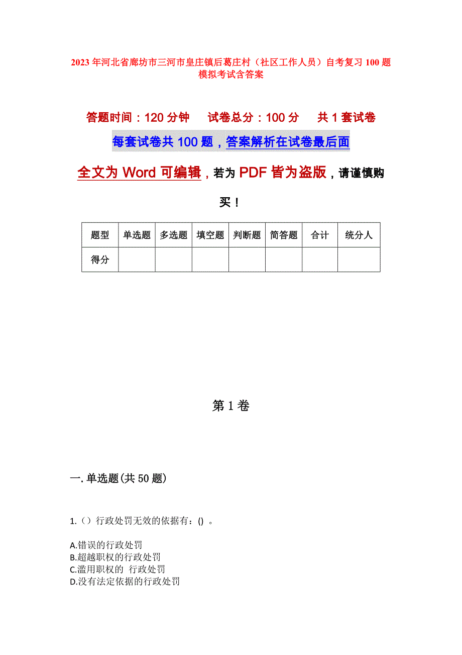 2023年河北省廊坊市三河市皇庄镇后葛庄村（社区工作人员）自考复习100题模拟考试含答案_第1页