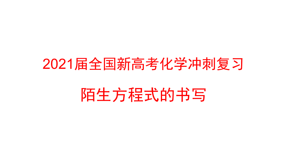 2021届全国新高考化学冲刺复习-陌生方程式的书写ppt课件_第1页