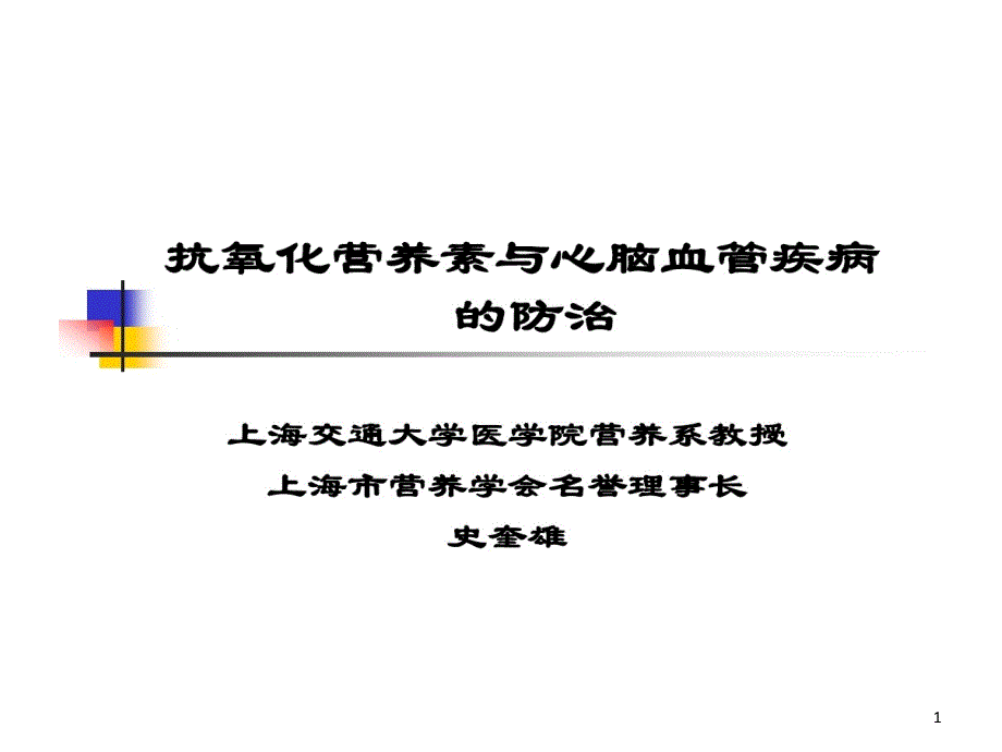 抗氧化营养素与心脑血管疾病防治课件_第1页