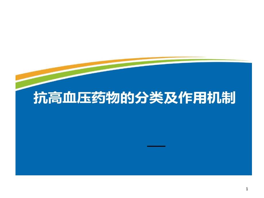 抗高血压药物分类及作用机制课件_第1页