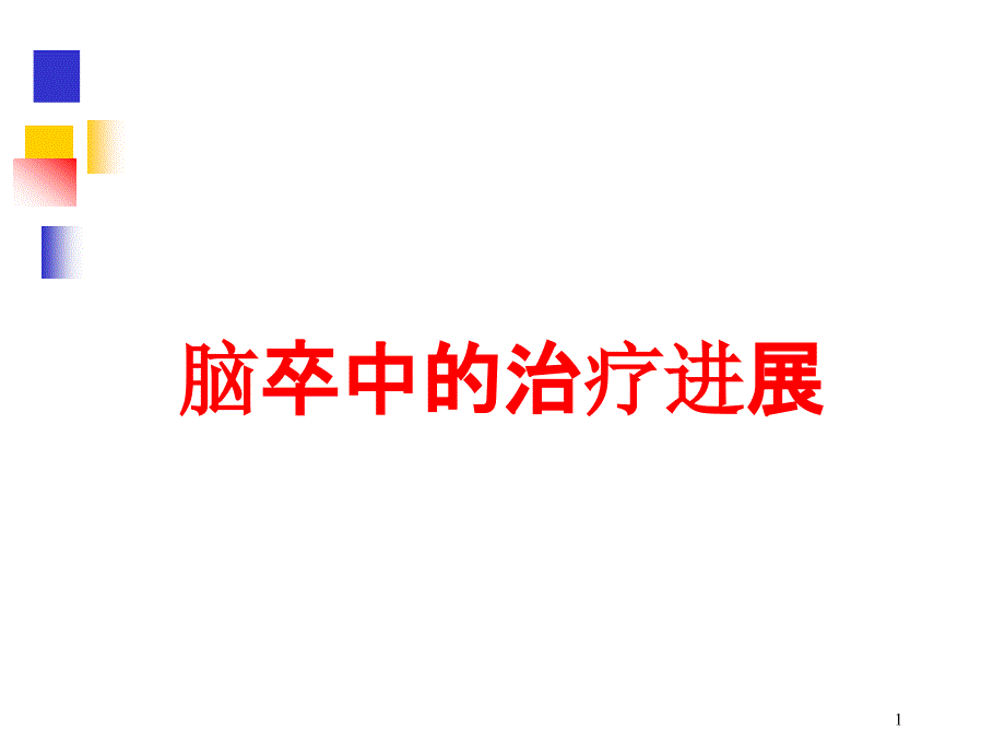 脑卒中的治疗进展培训ppt课件_第1页