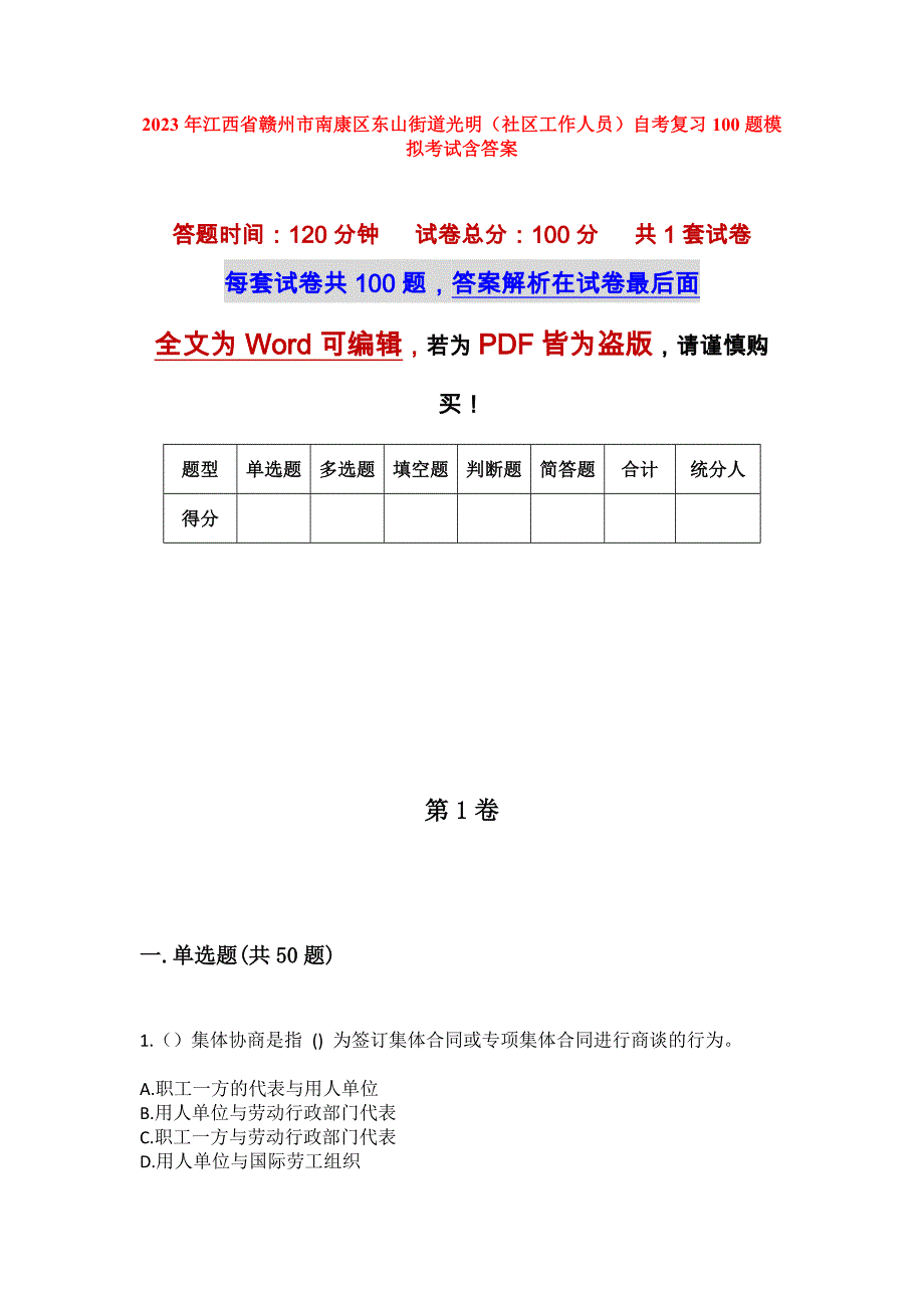 2023年江西省赣州市南康区东山街道光明（社区工作人员）自考复习100题模拟考试含答案_第1页