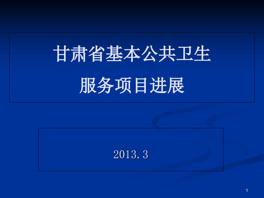 甘肃省基本公共卫生服务项目进展课件_第1页