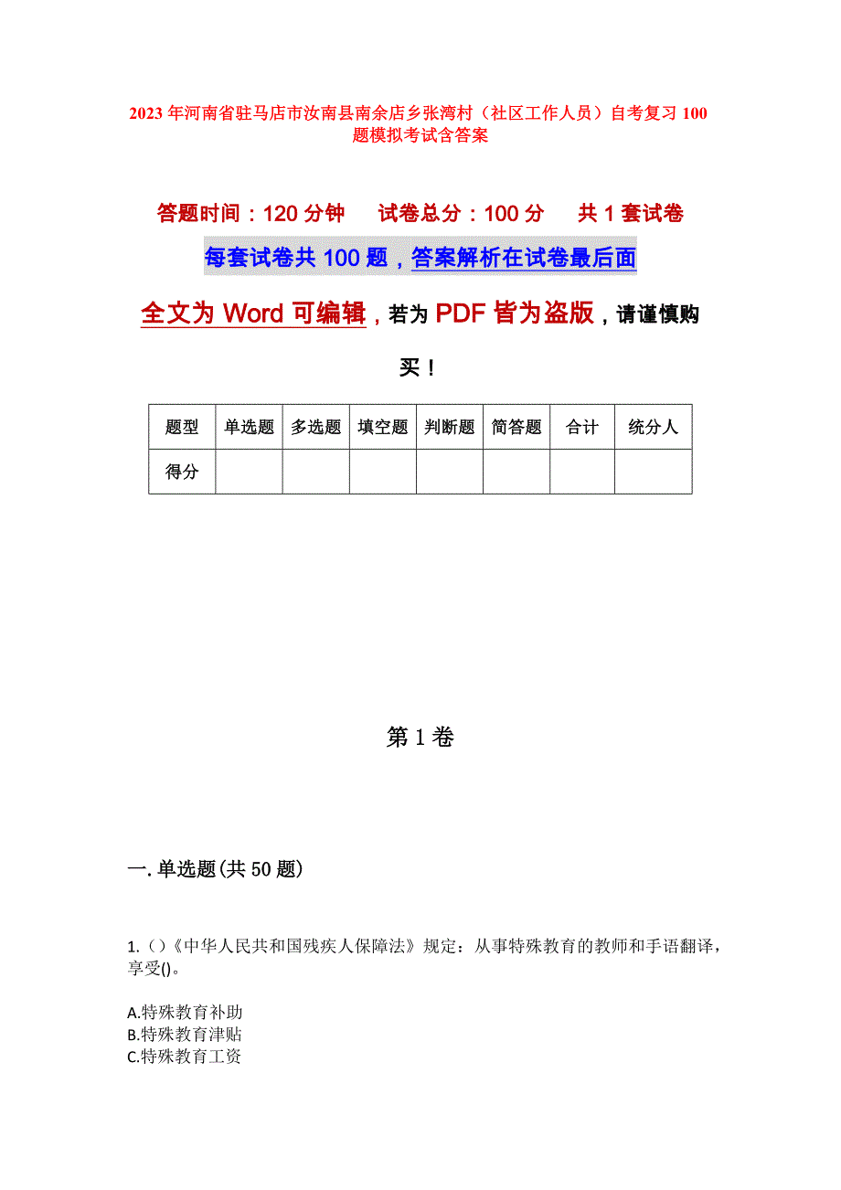 2023年河南省驻马店市汝南县南余店乡张湾村（社区工作人员）自考复习100题模拟考试含答案_第1页