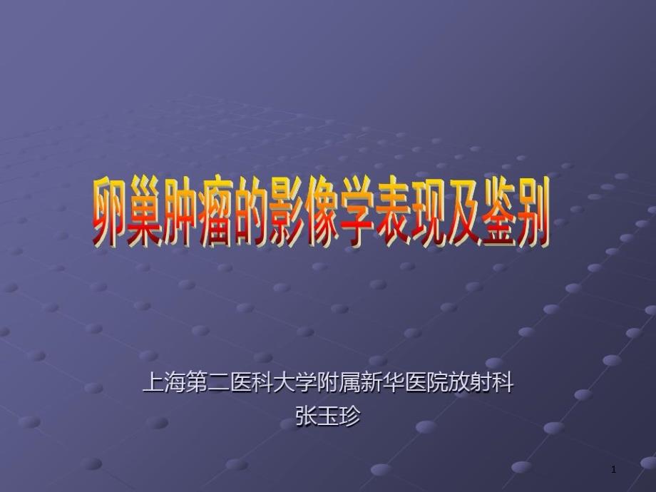 卵巢肿瘤的影像学表现课件_第1页