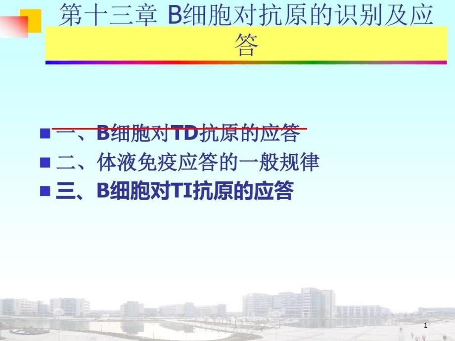 医学免疫学：B淋巴细胞介导的体液免疫应答课件_第1页