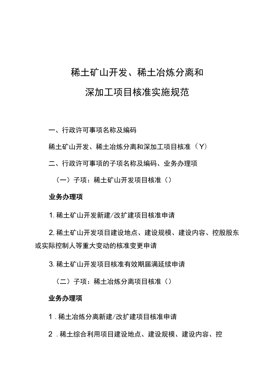 稀土矿山开发、稀土冶炼分离和深加工项目核准实施规范_第1页