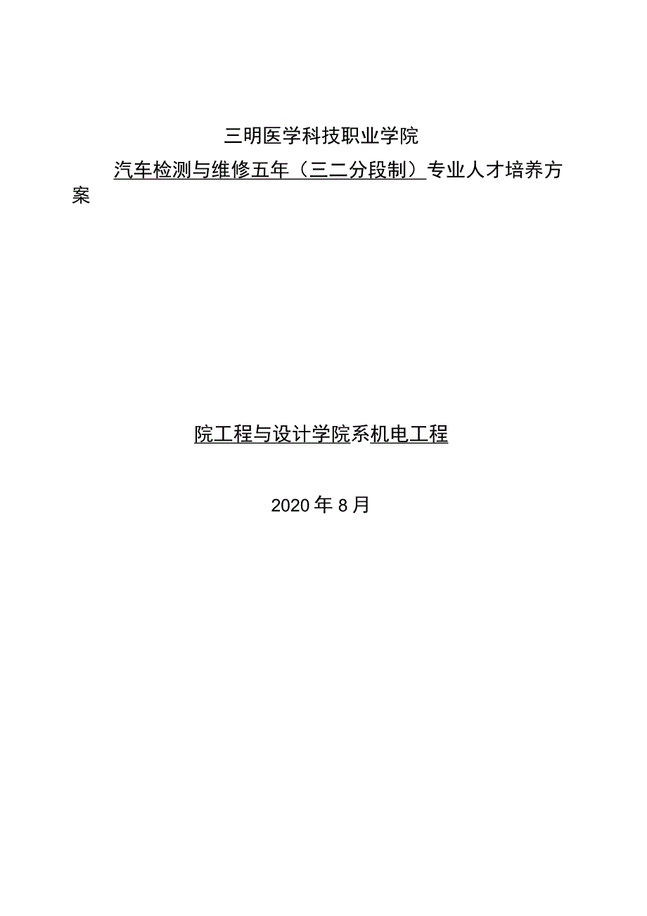 汽车检测与维修五年三二分段制专业人才培养方案_第1页