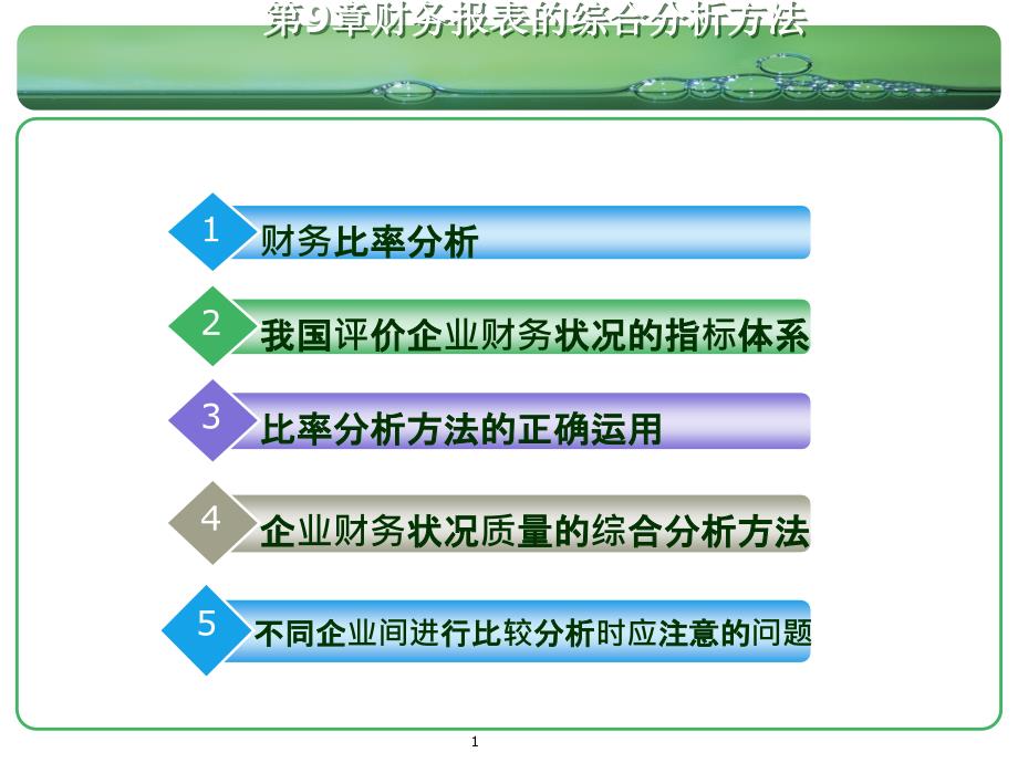 财务报表的综合分析方法课件_第1页