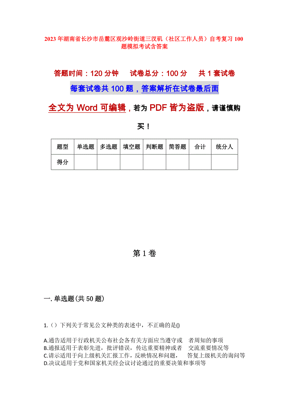 2023年湖南省长沙市岳麓区观沙岭街道三汊矶（社区工作人员）自考复习100题模拟考试含答案_第1页