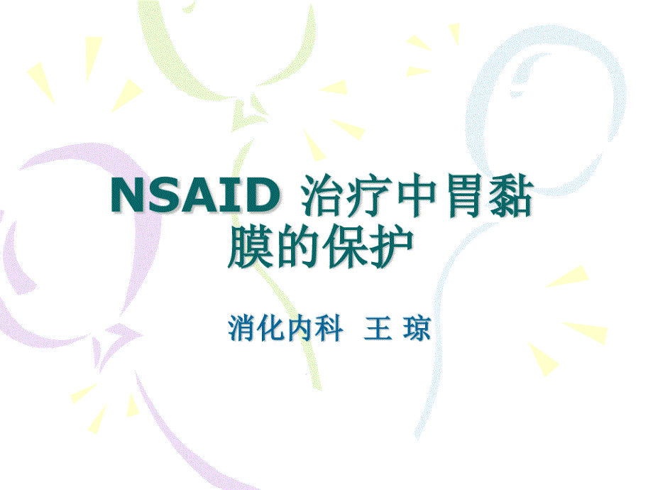 NSAID治疗中胃黏膜的保护课件_第1页