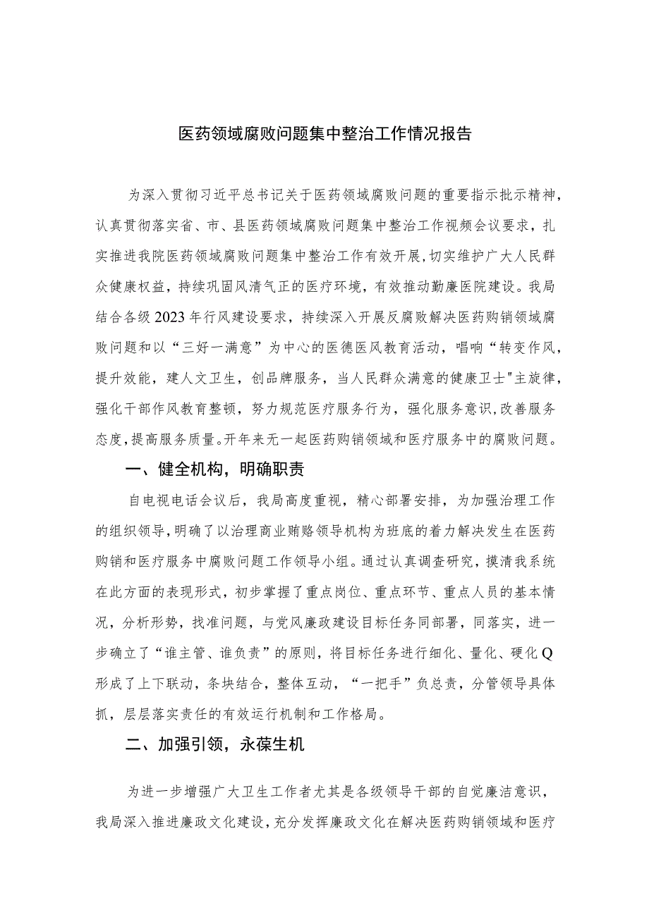 2023医药领域腐败问题集中整治工作情况报告十六篇精选_第1页