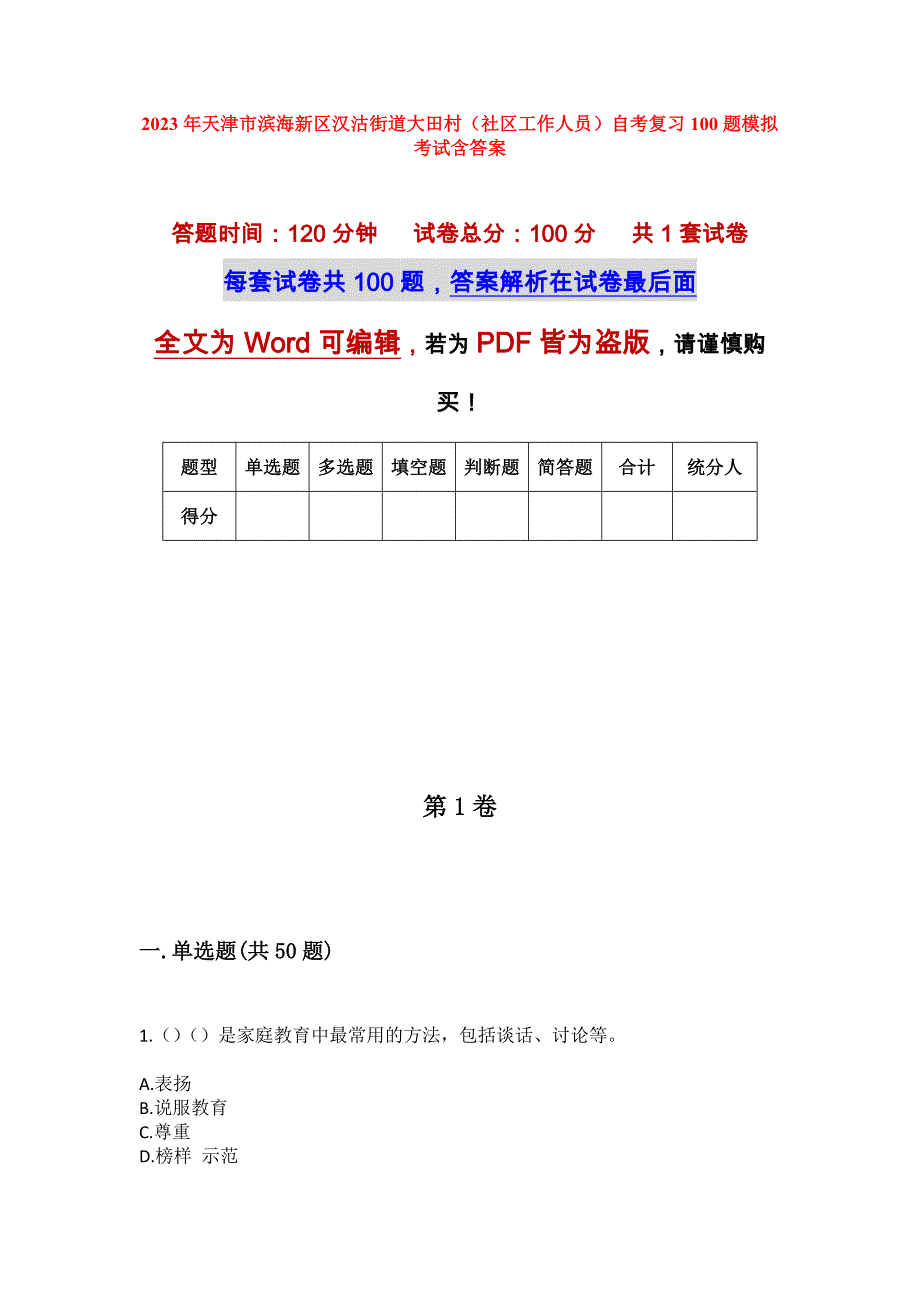 2023年天津市滨海新区汉沽街道大田村（社区工作人员）自考复习100题模拟考试含答案_第1页