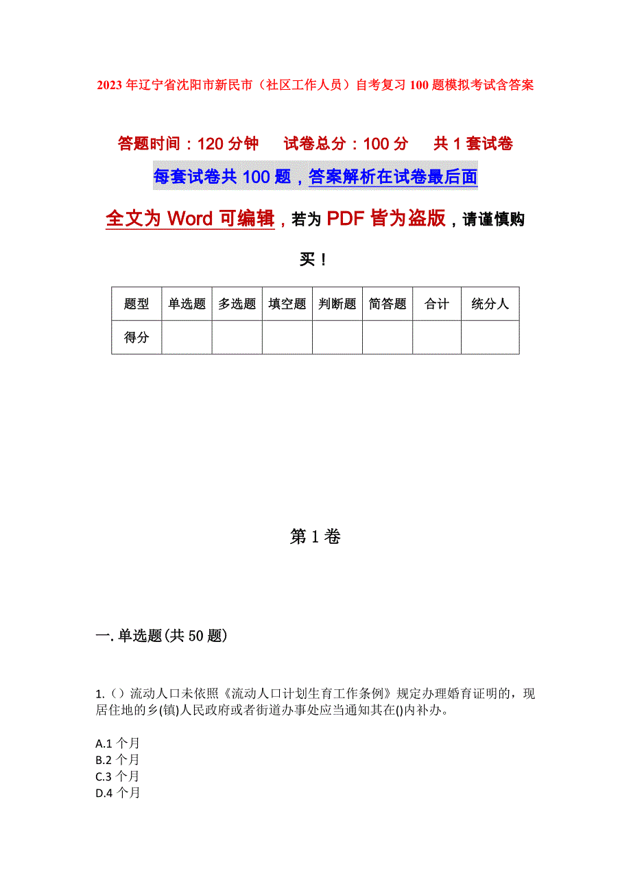 2023年辽宁省沈阳市新民市（社区工作人员）自考复习100题模拟考试含答案_第1页