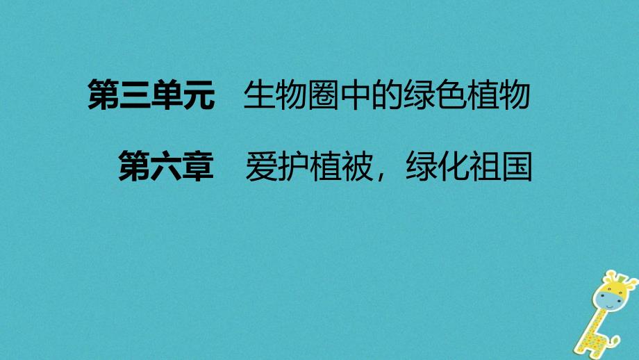 人教版爱护植被绿化祖国ppt课件_第1页