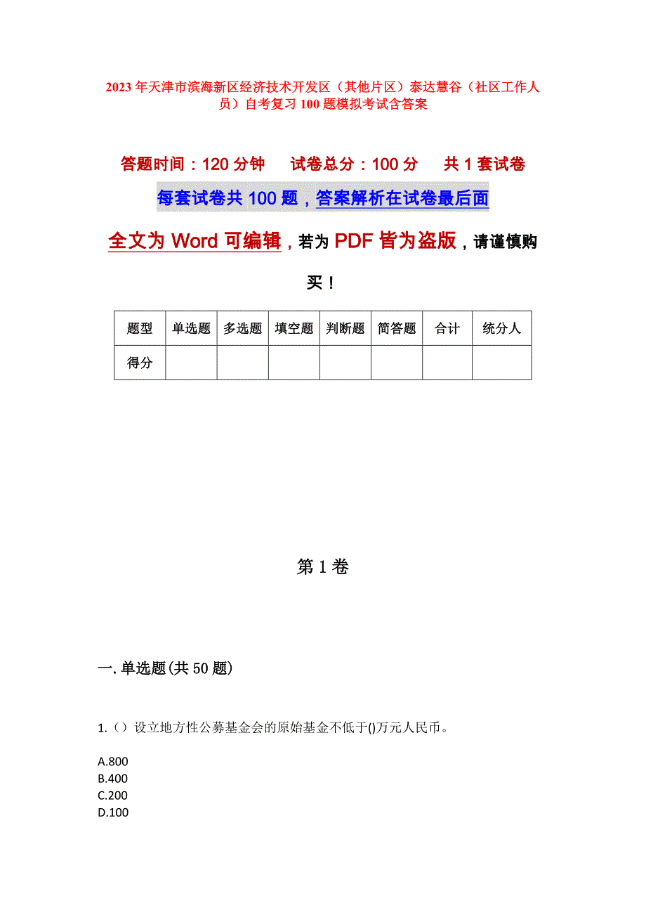 2023年天津市滨海新区经济技术开发区（其他片区）泰达慧谷（社区工作人员）自考复习100题模拟考试含答案_第1页