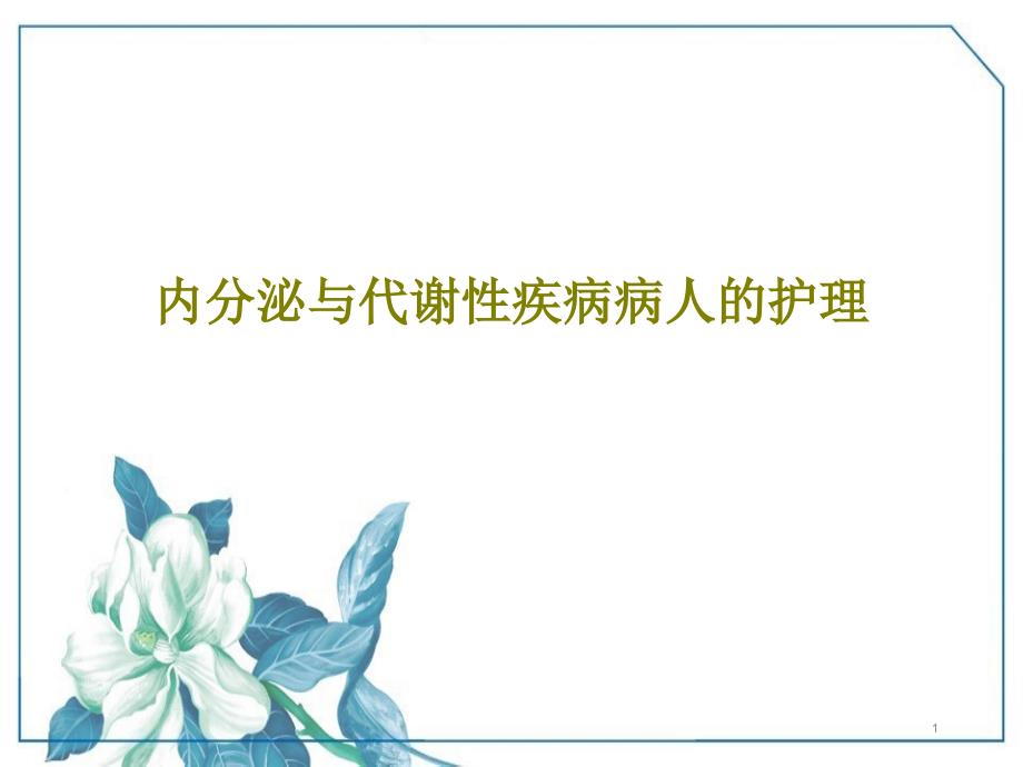 内分泌与代谢性疾病病人的护理课件_第1页