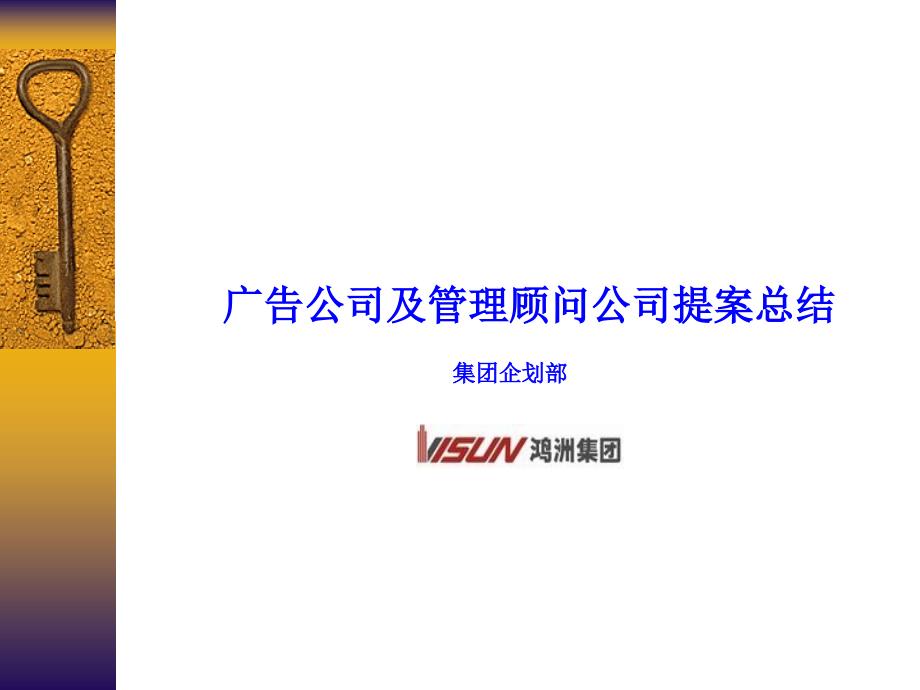 广告公司与管理顾问公司的提案总结课件_第1页