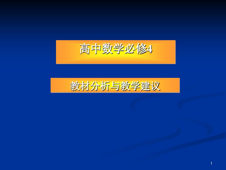 高中数学必修4教材分析与教学建议ppt-人教课标版课件_第1页