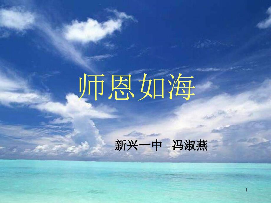 主题班会：师恩如海课件_第1页