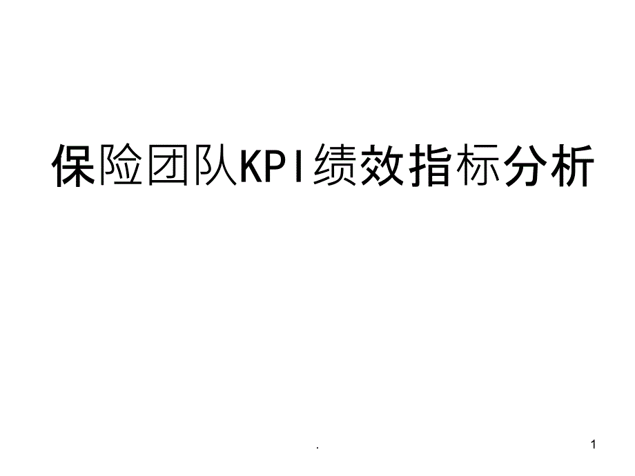 保险团队KPI绩效指标分析课件_第1页