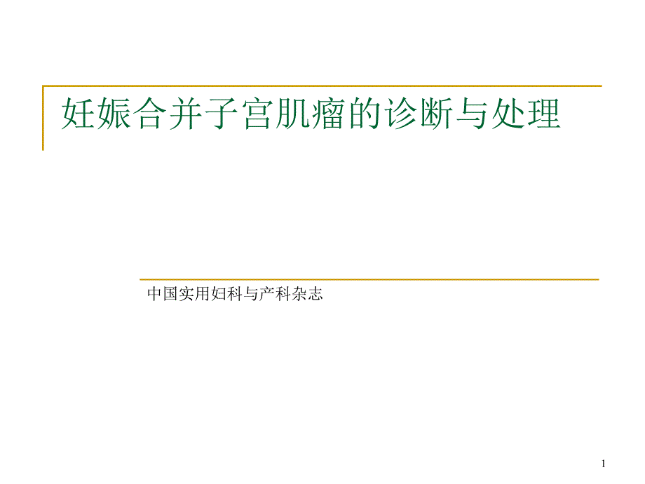 医学妊娠合并子宫肌瘤的诊断与处理课件_第1页