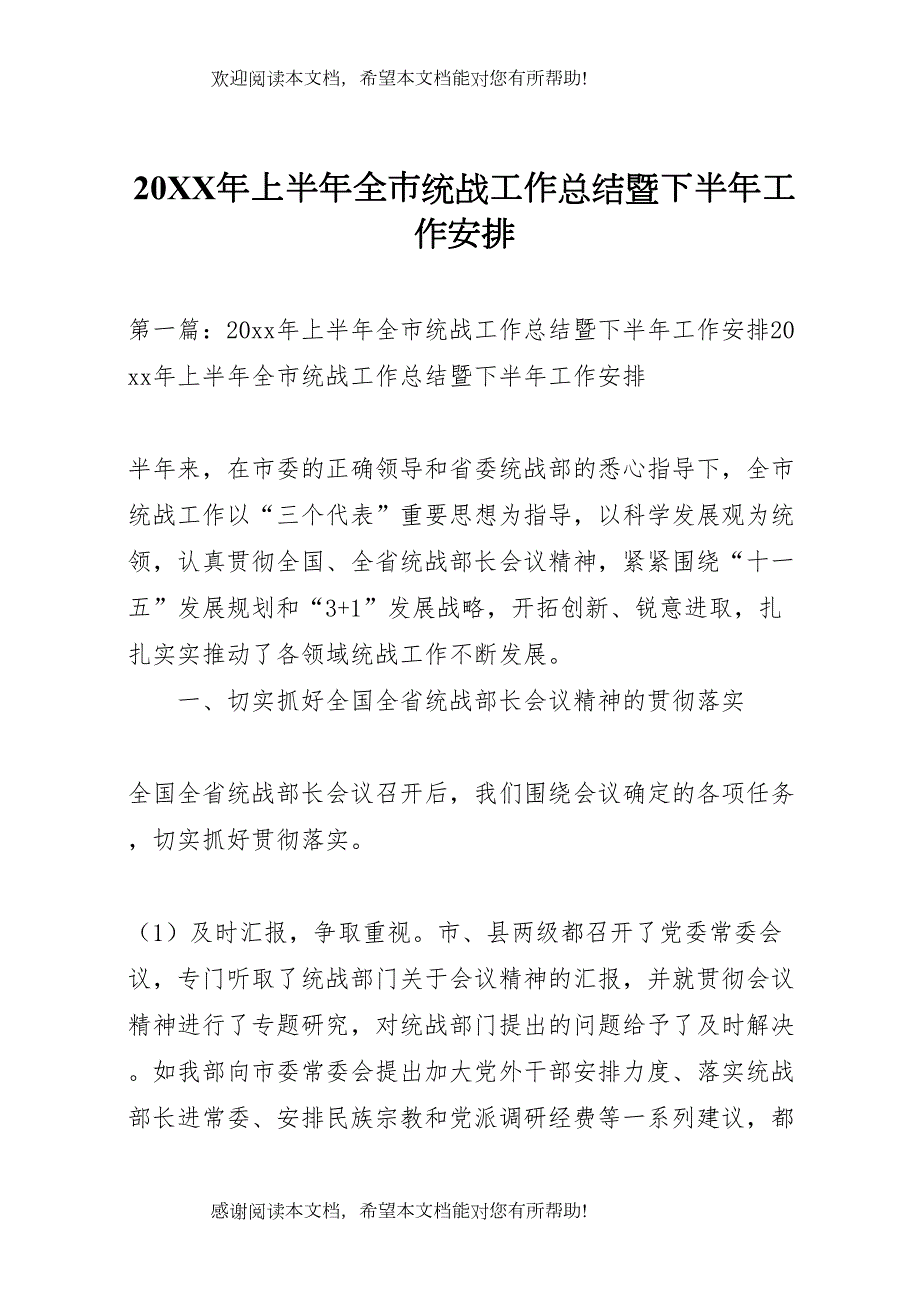 某年上半年全市统战工作总结暨下半年工作安排_第1页