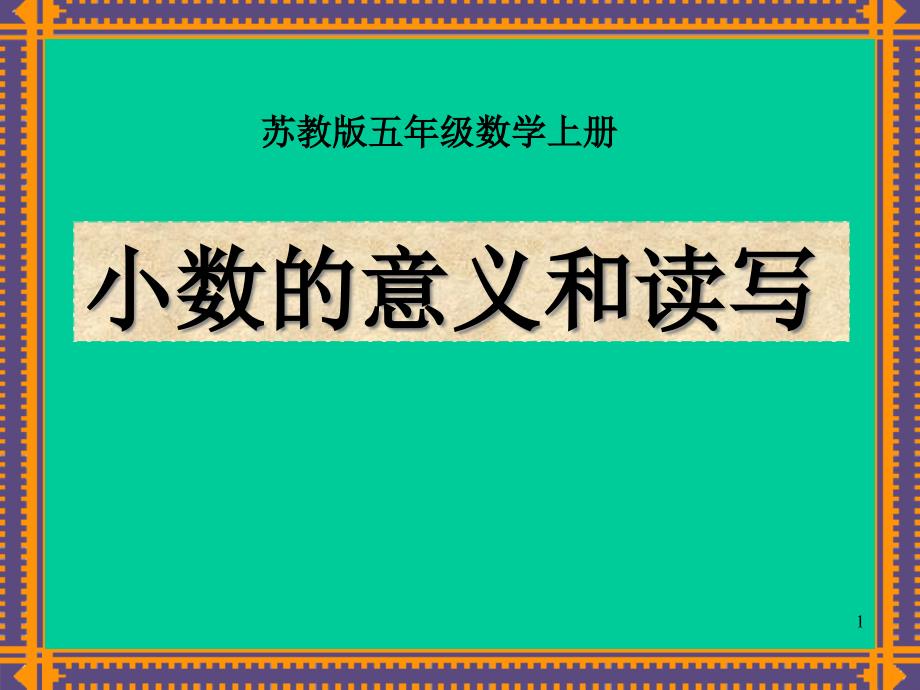 人教版小数的意义和性质-教学ppt课件_第1页