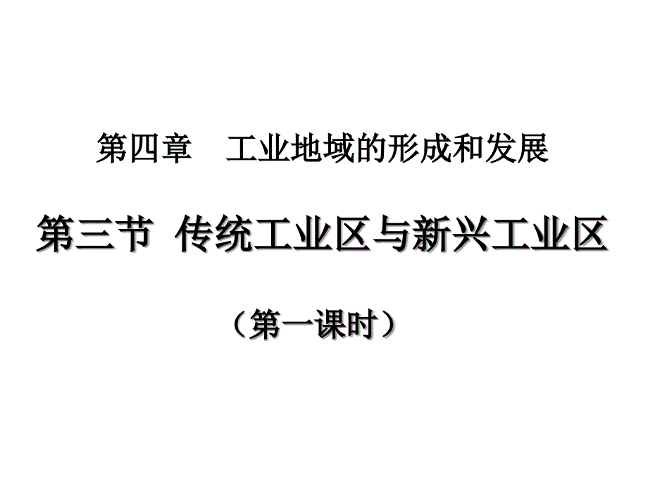 传统工业区与新兴工业区ppt人教课标版课件_第1页