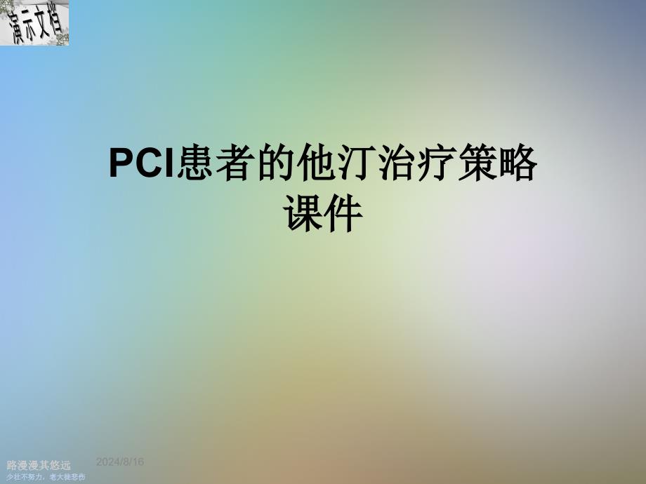 PCI患者的他汀治疗策略ppt课件_第1页