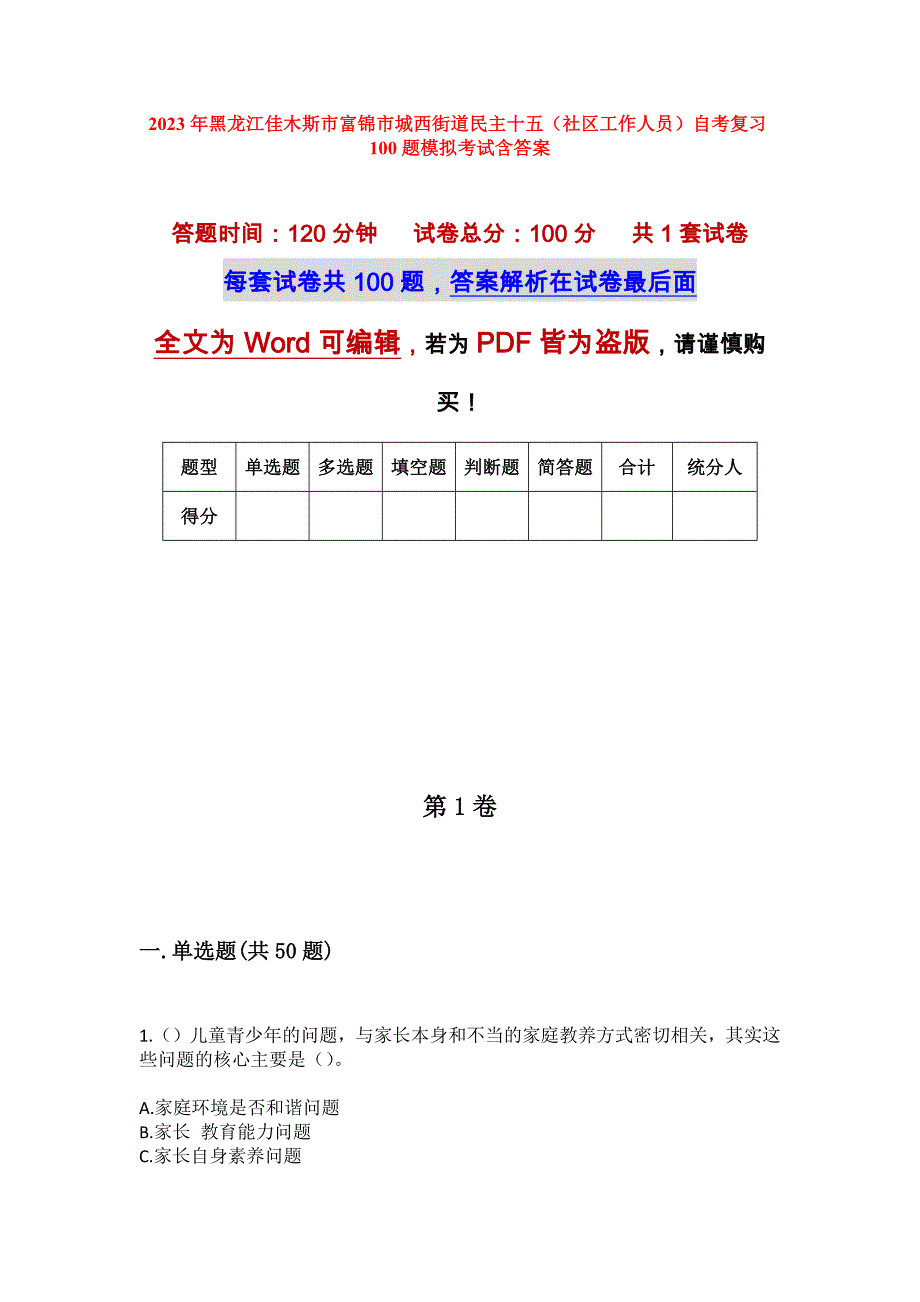 2023年黑龙江佳木斯市富锦市城西街道民主十五（社区工作人员）自考复习100题模拟考试含答案_第1页