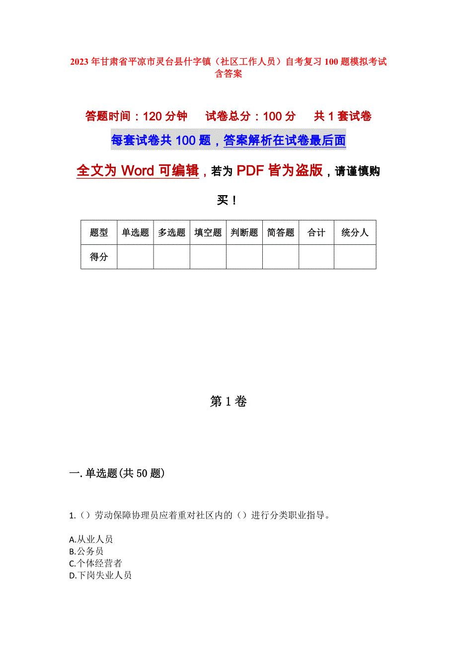 2023年甘肃省平凉市灵台县什字镇（社区工作人员）自考复习100题模拟考试含答案_第1页