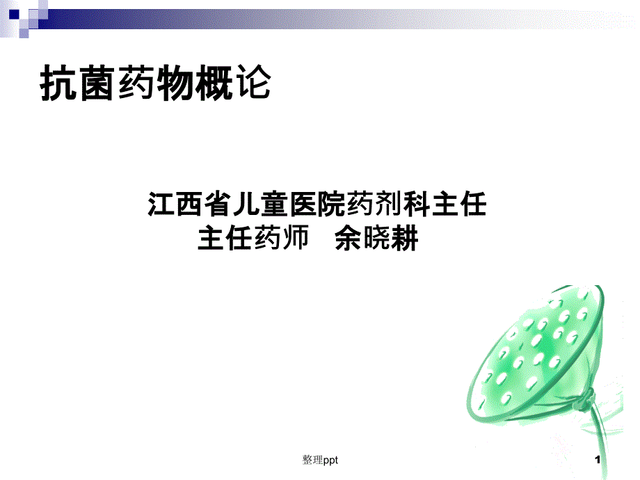 《抗菌药物概论》课件_第1页