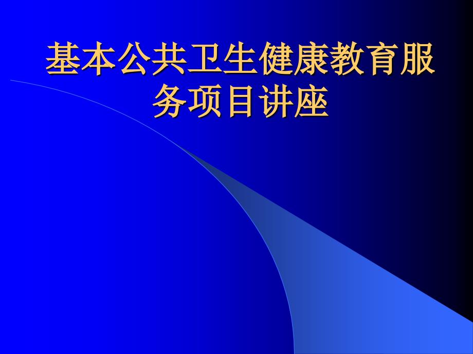 基本公共卫生服务项目健康教育培训ppt课件_第1页