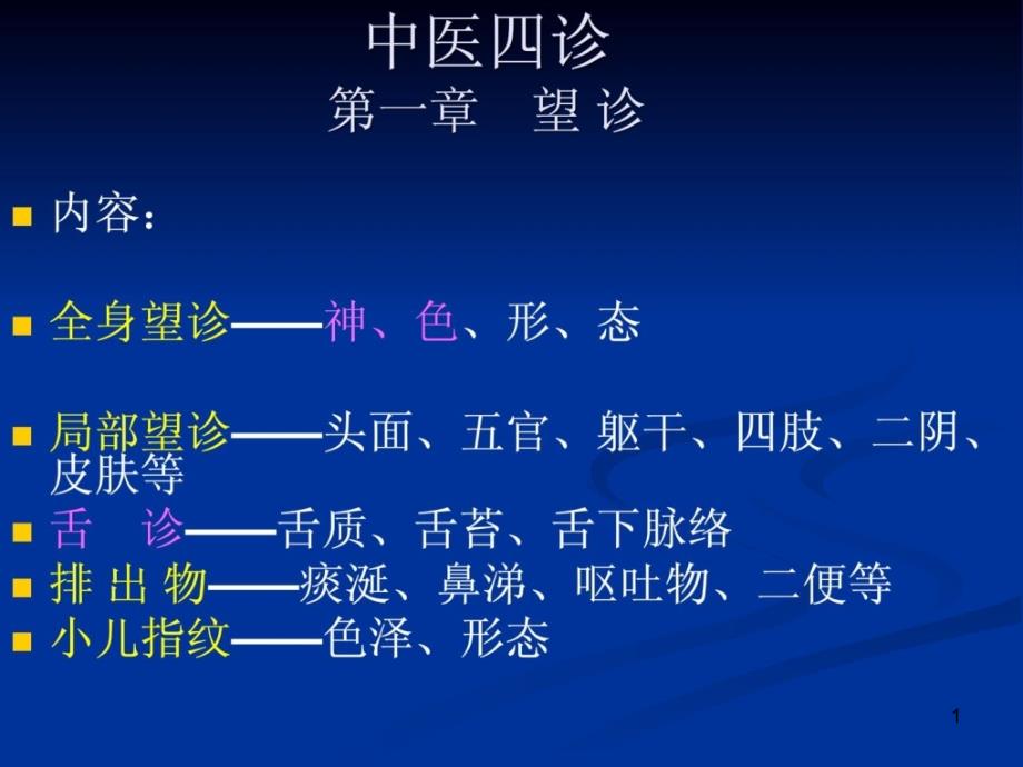 中医诊断学-ppt课件_第1页