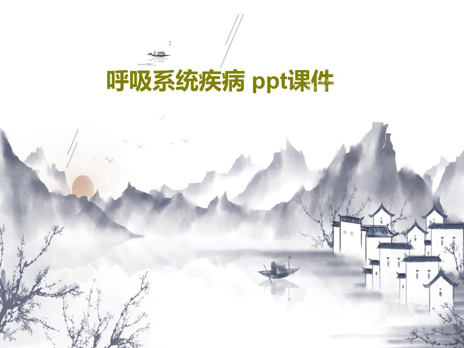 呼吸系统疾病ppt-ppt课件_第1页