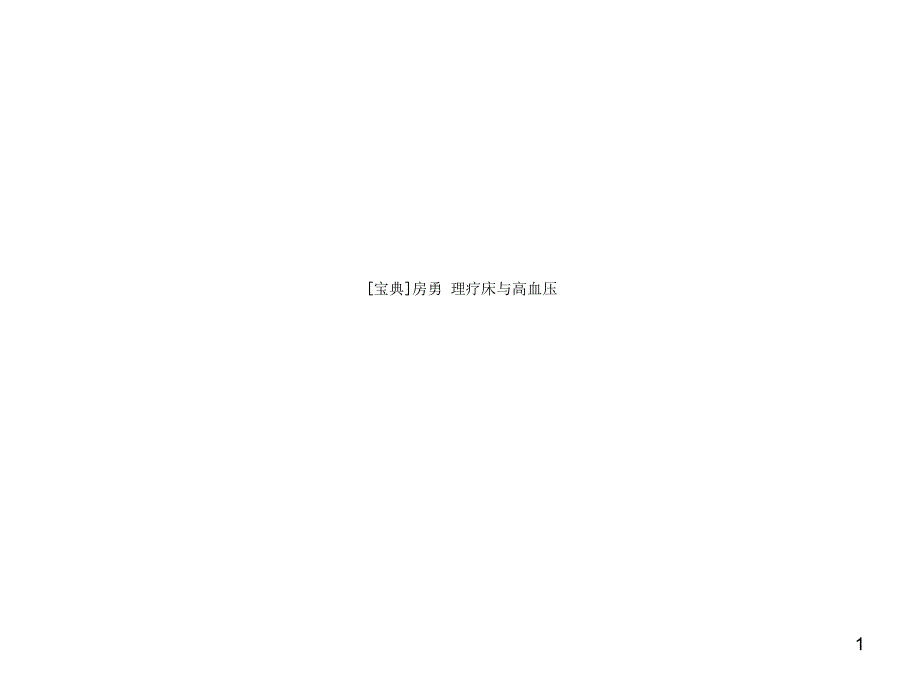 房勇理疗床与高血压课件_第1页
