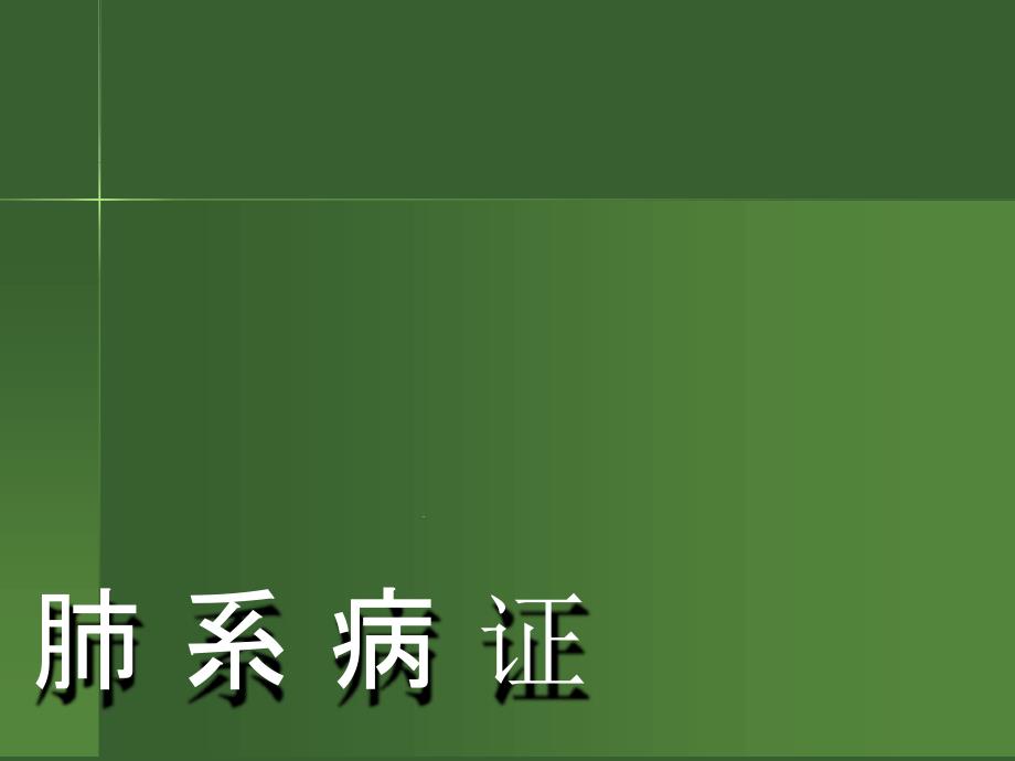 中医内科学感冒-ppt课件_第1页