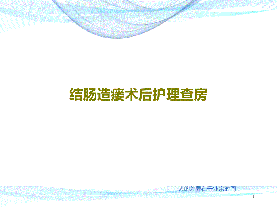 结肠造瘘术后护理查房课件_第1页