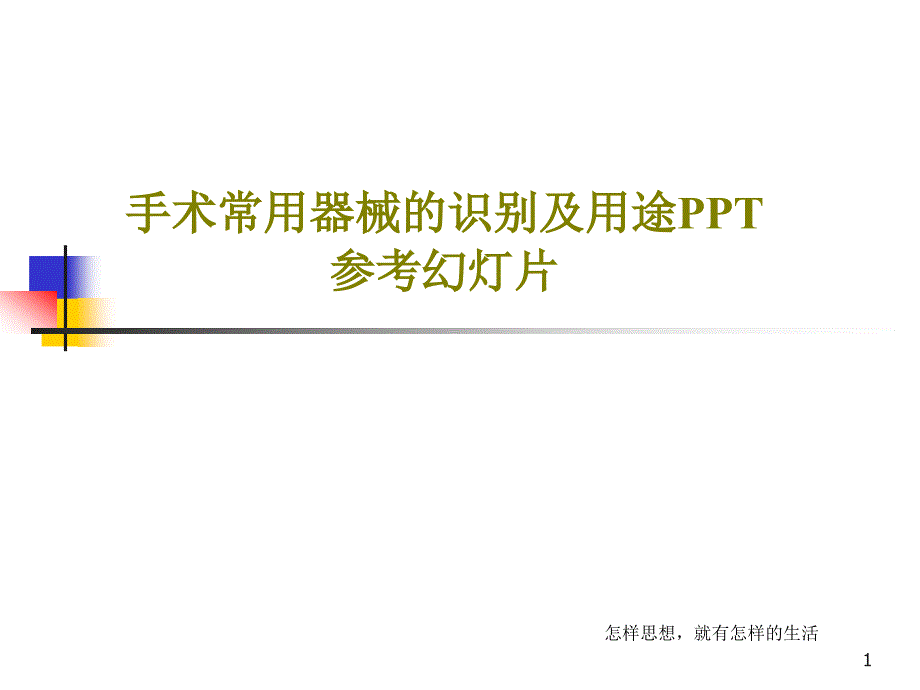 手术常用器械的识别及用途参考ppt课件_第1页