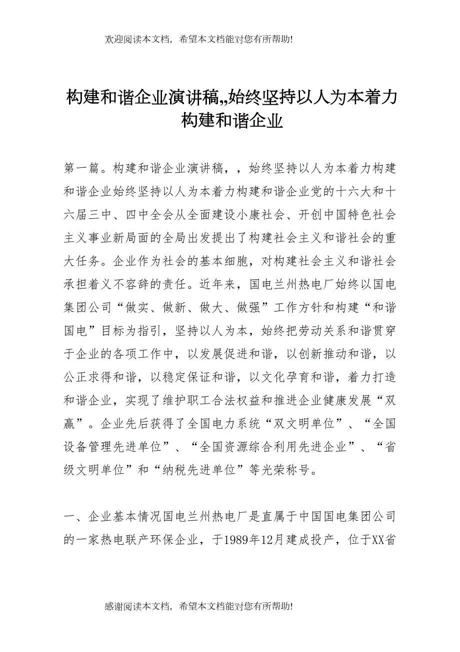 构建和谐企业演讲稿始终坚持以人为本着力构建和谐企业_第1页