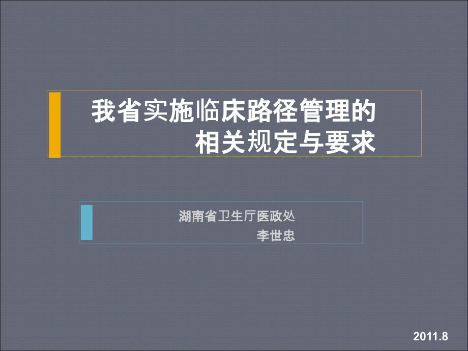 我省实施临床路径管理的相关规定与要求-课件_第1页