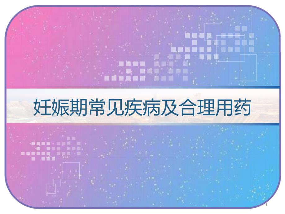 妊娠期常见疾病及合理用药课件_第1页